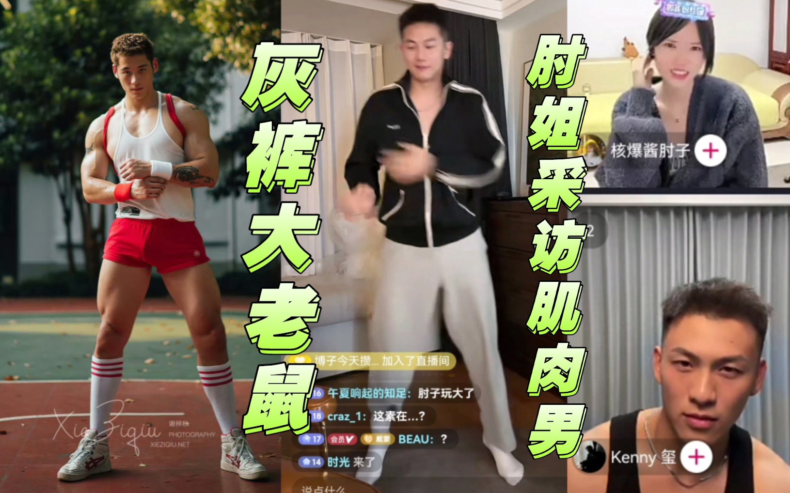 肘姐王已燃肌肉sm加密通话 戴蒙灰裤大老鼠