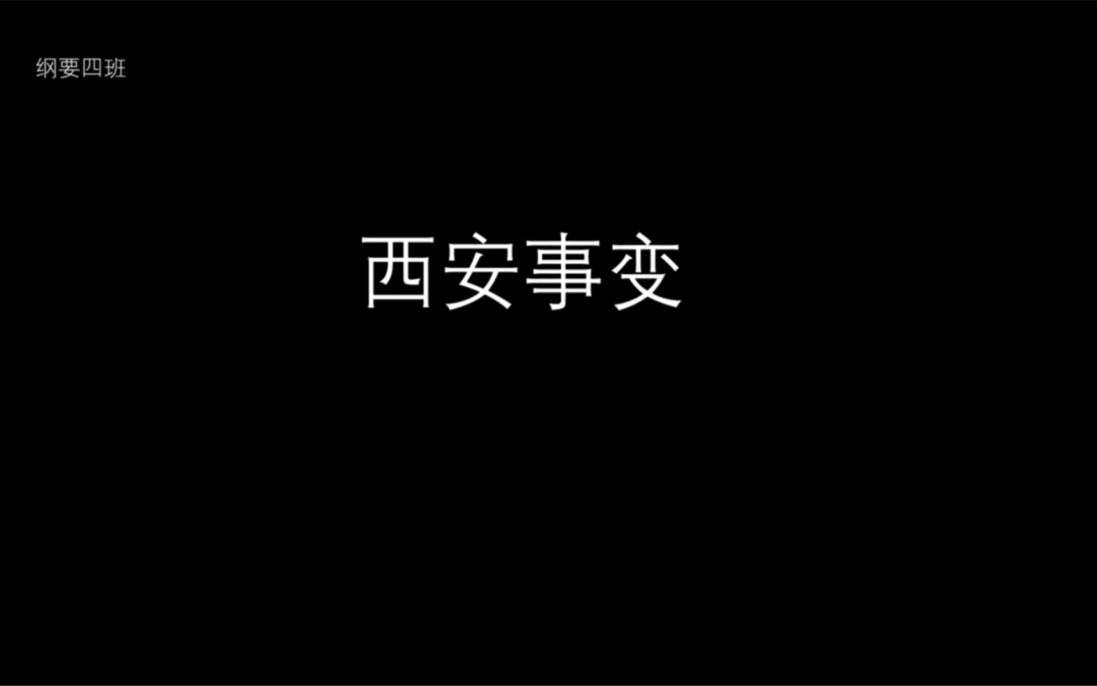 [图]西安事变（2022版）