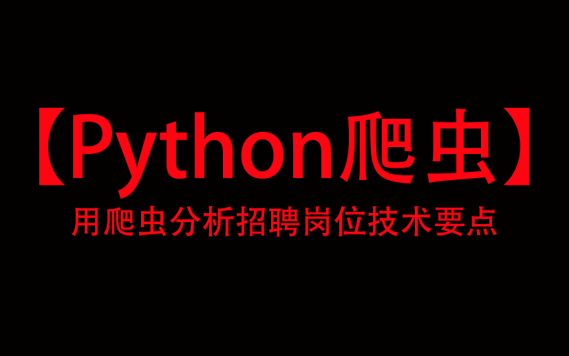 【Python爬虫】学会这一招,薪资+50%用爬虫分析招聘岗位技术要点哔哩哔哩bilibili