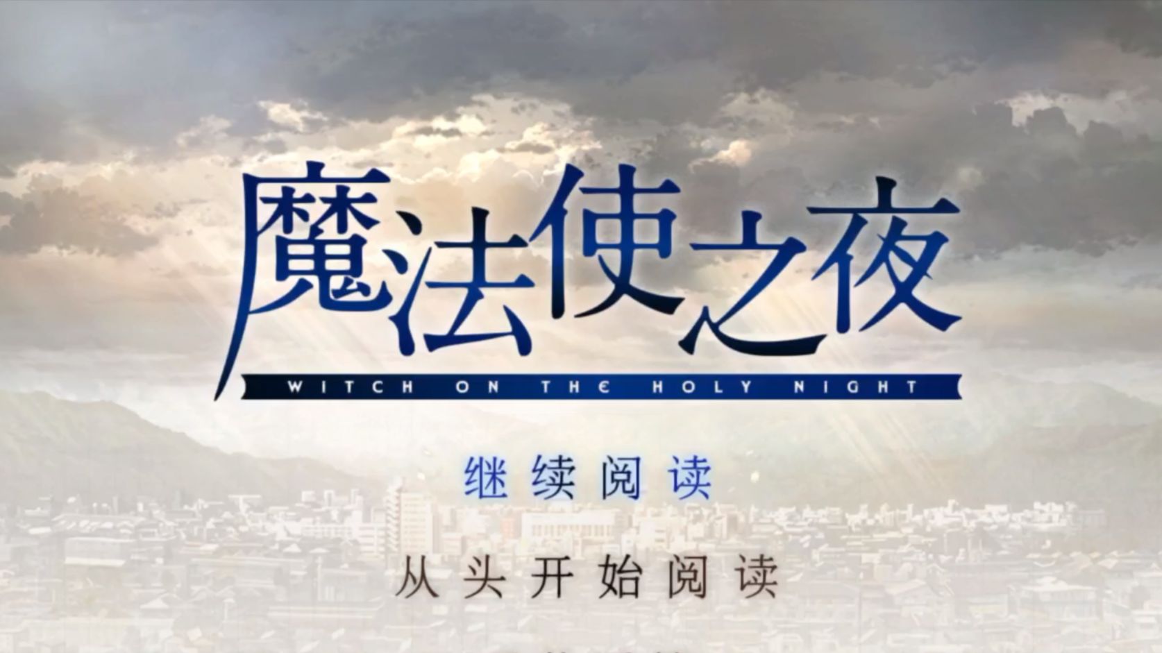 魔法使之夜 第十三章哔哩哔哩bilibili