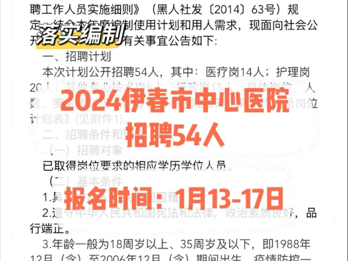 落实编制!2024伊春市中心医院招聘54人哔哩哔哩bilibili