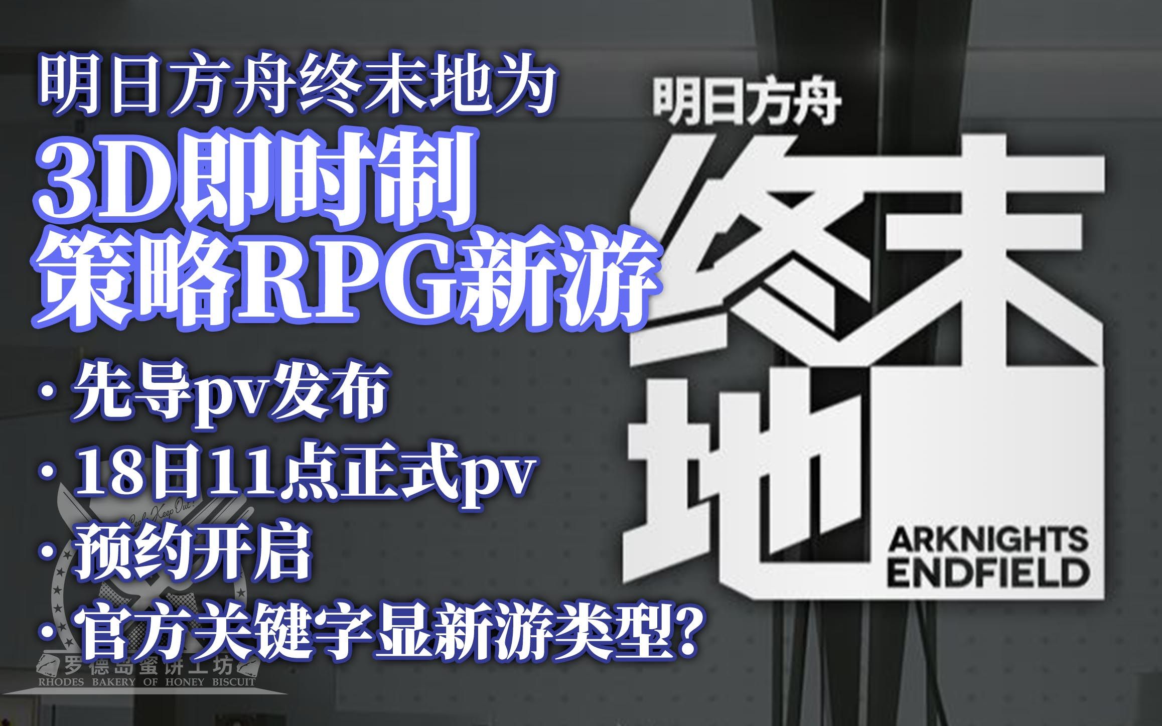 【饼组速报】 《明日方舟:终末地》先导PV上线!3.18正式概念PV!官网显示或为3D即时制策略RPG?明日方舟