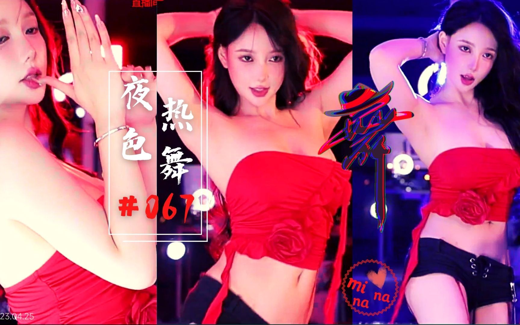 【夜色热舞】minana13分钟热舞丨2023.04.25录屏