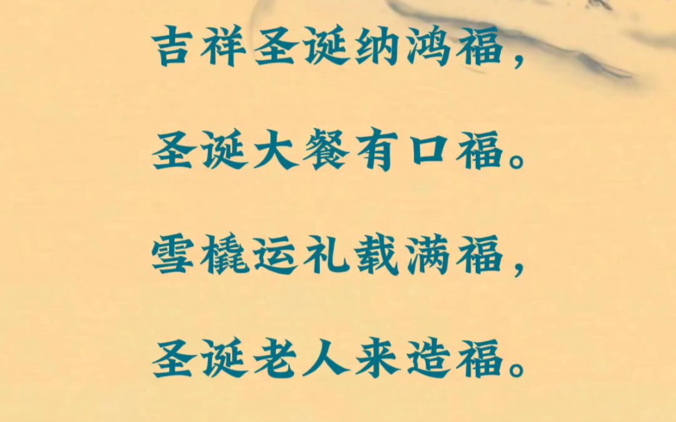 圣诞快乐,心想事成!万事如意!