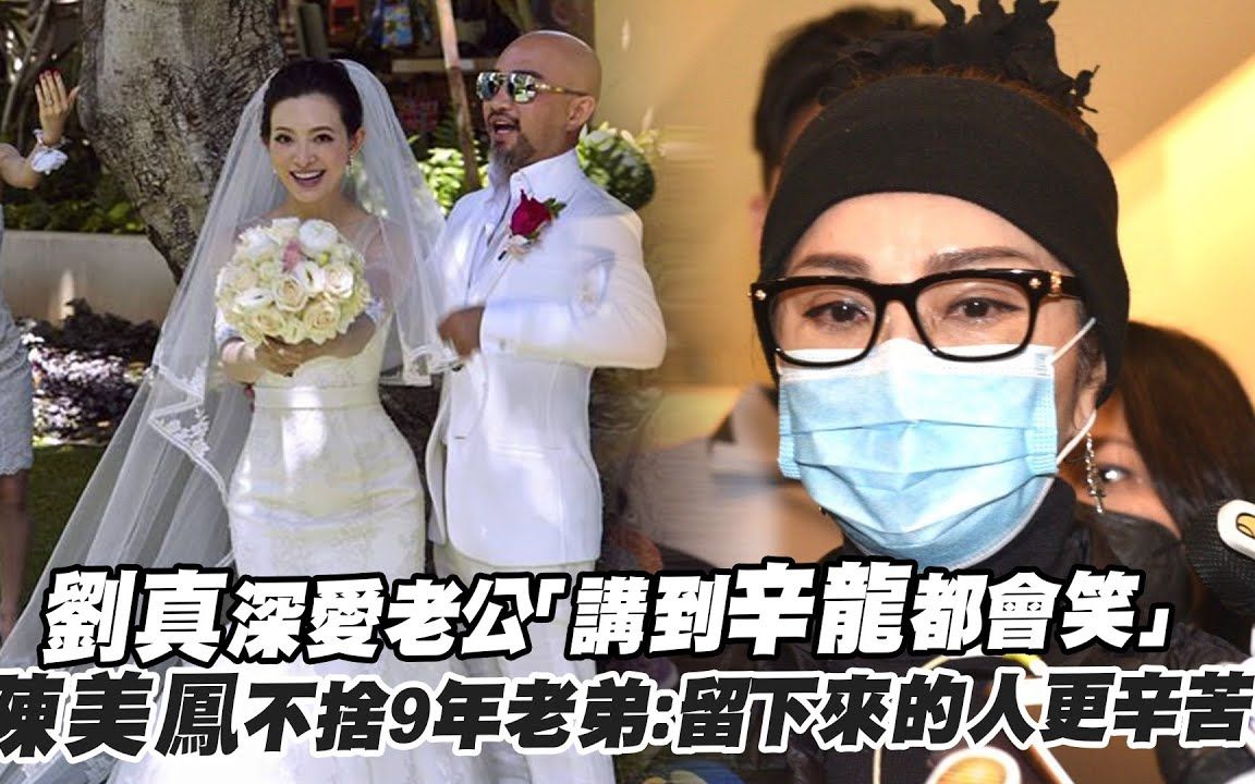 刘真深爱老公「讲到辛龙都会笑」 陈美凤不舍9年老弟:留下来的人更辛苦【ETtoday】哔哩哔哩bilibili