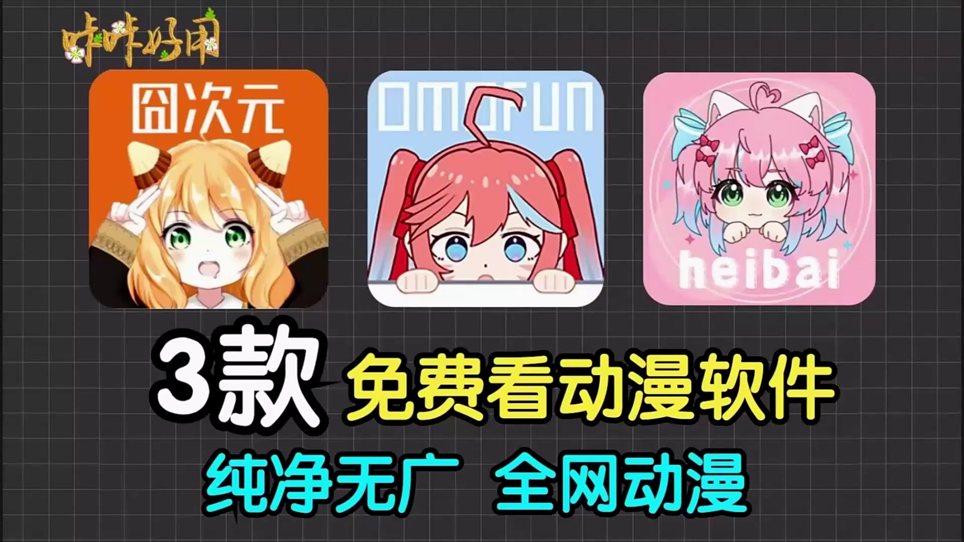 最新【追番神器】3款免费看动漫追番软件APP,囧次元,omofun动漫,heibai 黑白 弹幕!最新纯净无广版,动漫资源齐全!哔哩哔哩bilibili