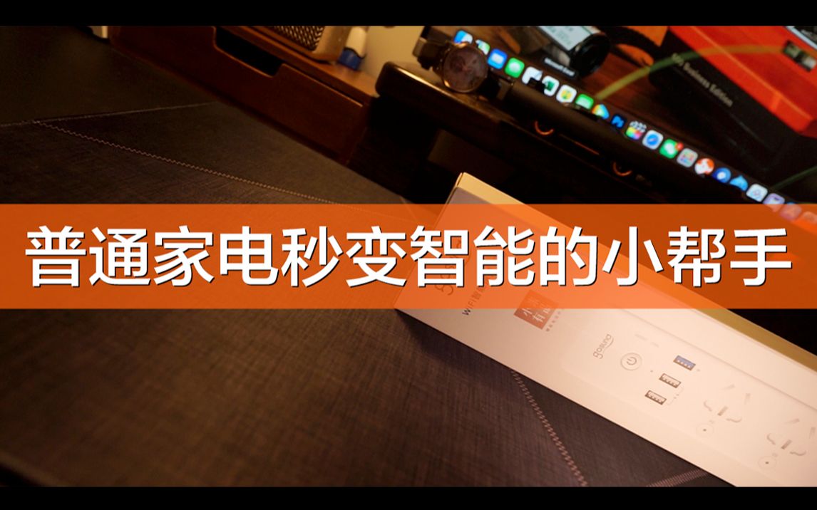 这款排插可以让你的普通家电秒变智能,相当于5个智能插座,一路3孔usb结合4路插孔,兼容apple homekit,米家,siri,小爱同学哔哩哔哩bilibili