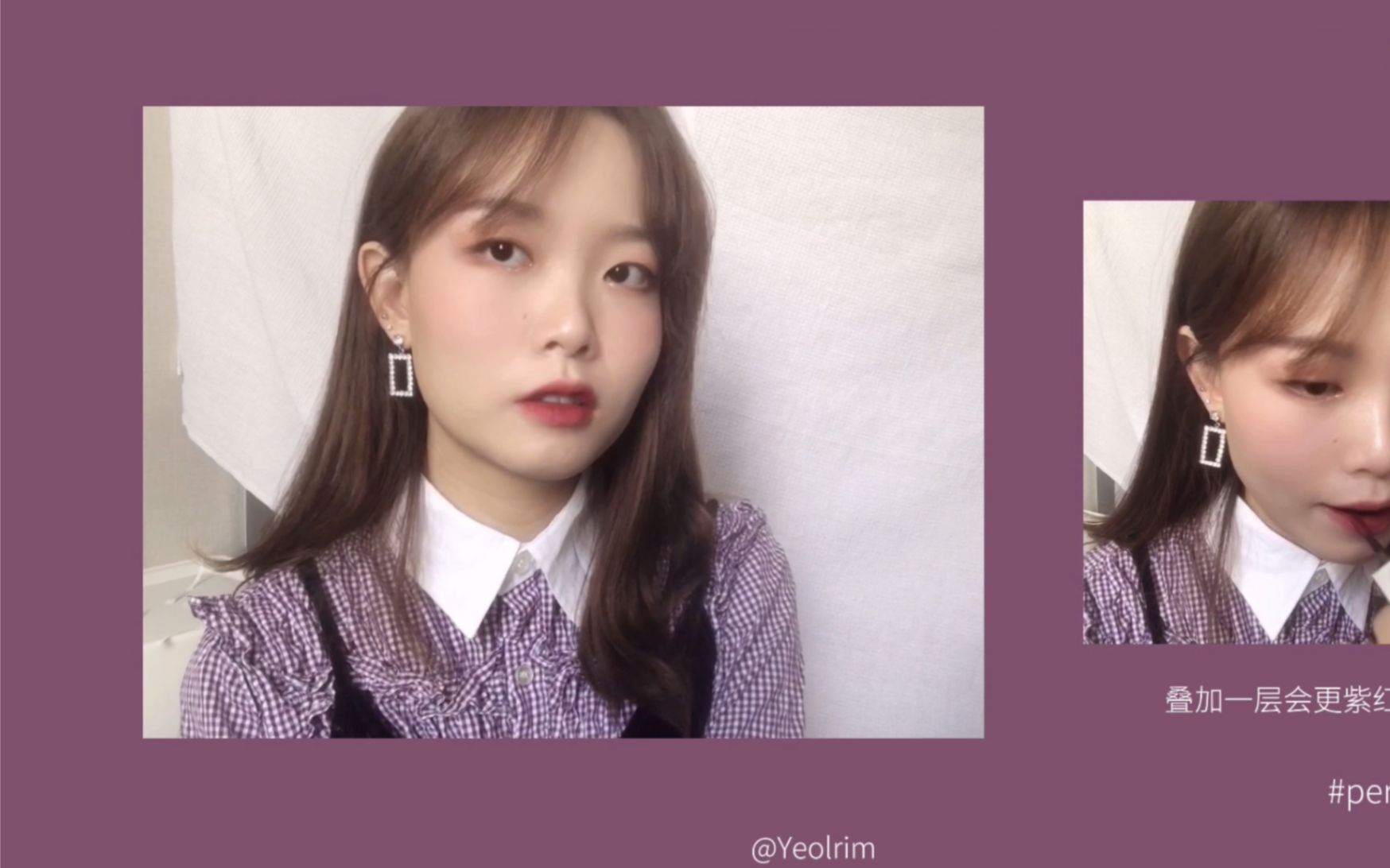 韩国新品purplish唇釉试色|超气质葡萄红99swings女友 模特林宝罗