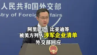 美方将阿里巴巴、比亚迪等中国技术企业列入涉军企业清单，外交部回应