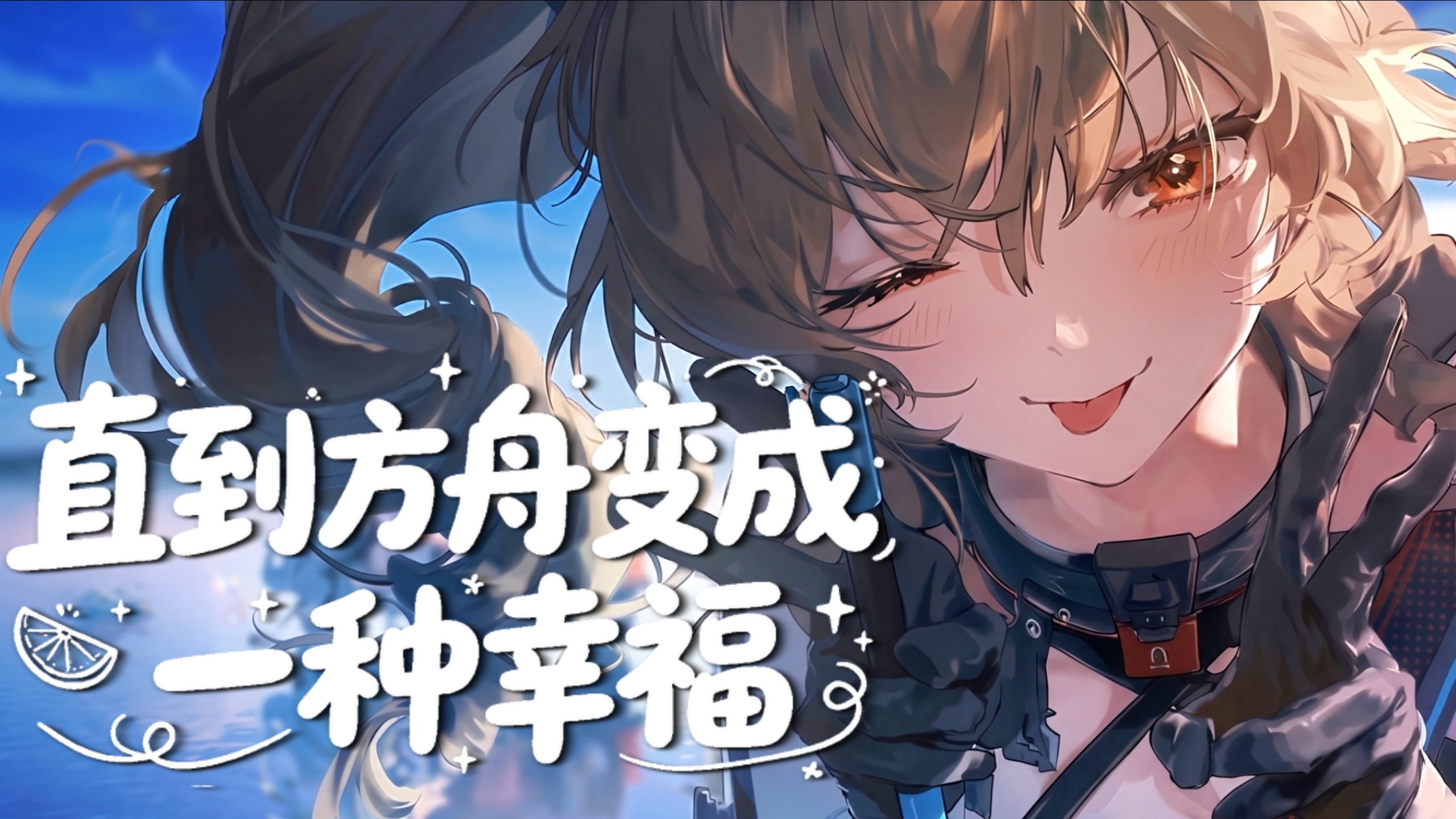 我要玩一辈子明日方舟！酸橙味夏活太美好了！