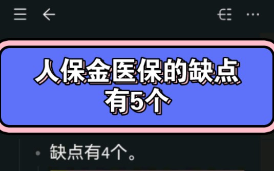 中国人保金医保的缺点有5个哔哩哔哩bilibili