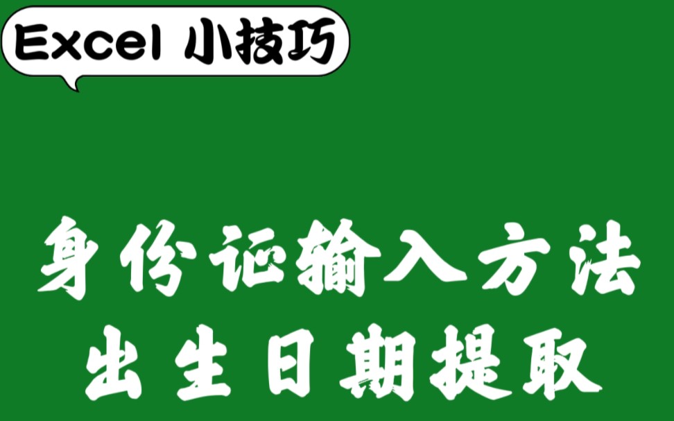 [图]Excel小技巧，身份证输入方法，出生年月日提取方法