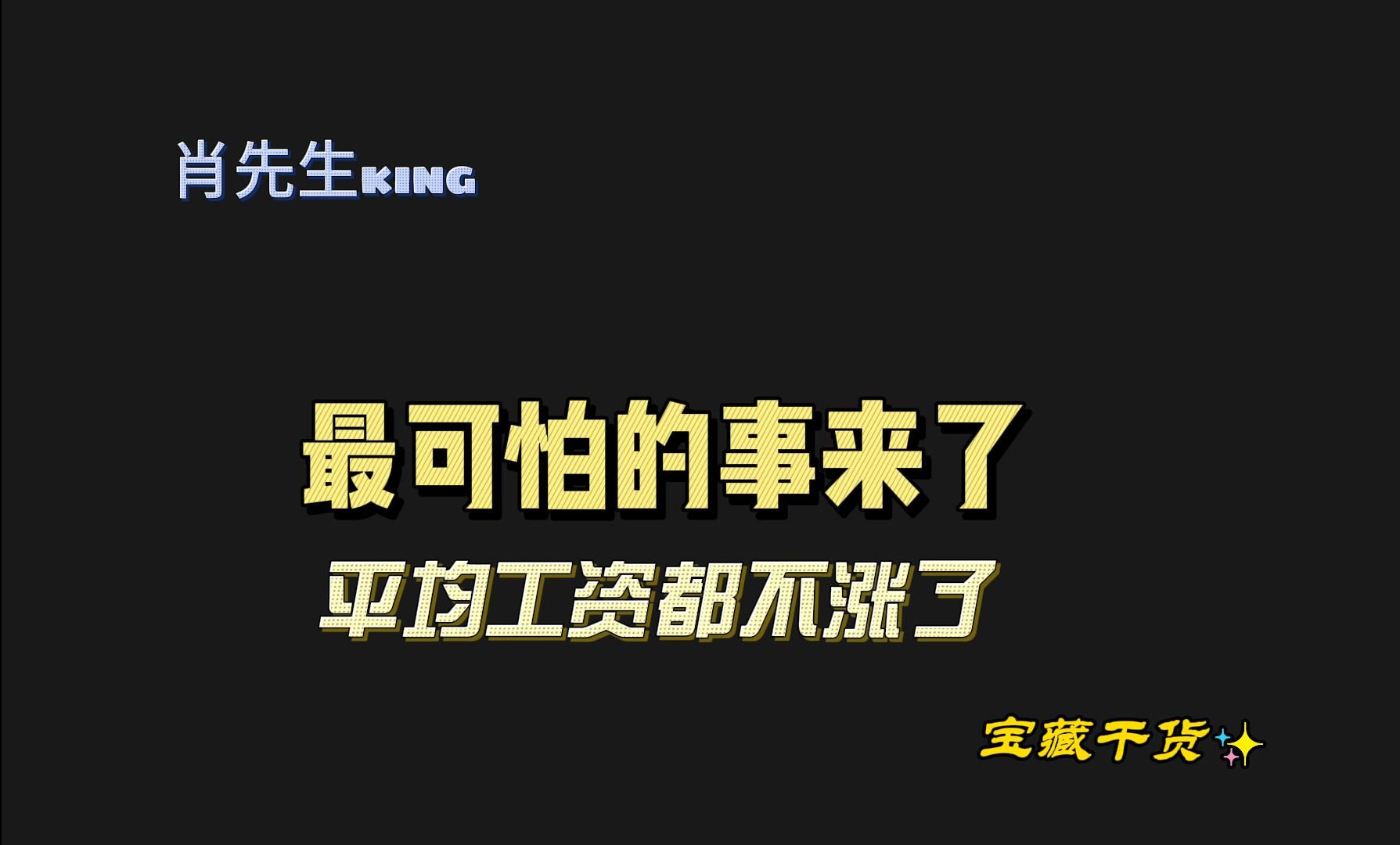 最可怕的事来了,平均工资都不涨了哔哩哔哩bilibili