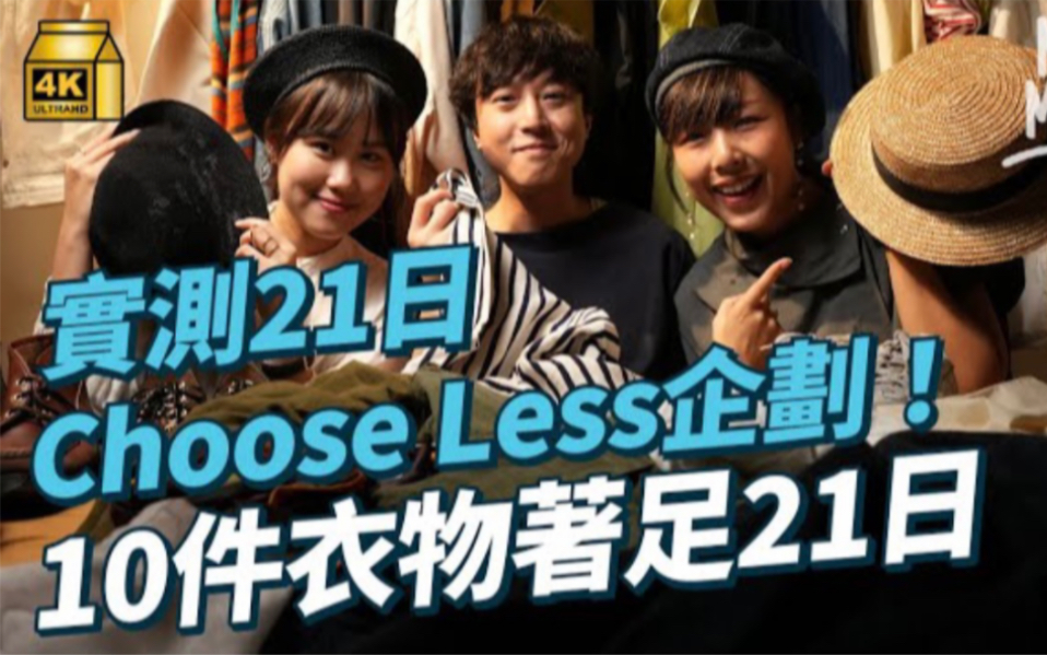 MM 实测21日 ChooseLess企划!10件衣物著足21日!哔哩哔哩bilibili