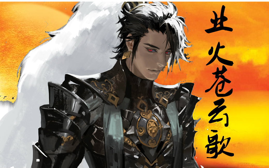 【vvv】业火苍云歌,高帅预警!攻音汉子的总攻梦!