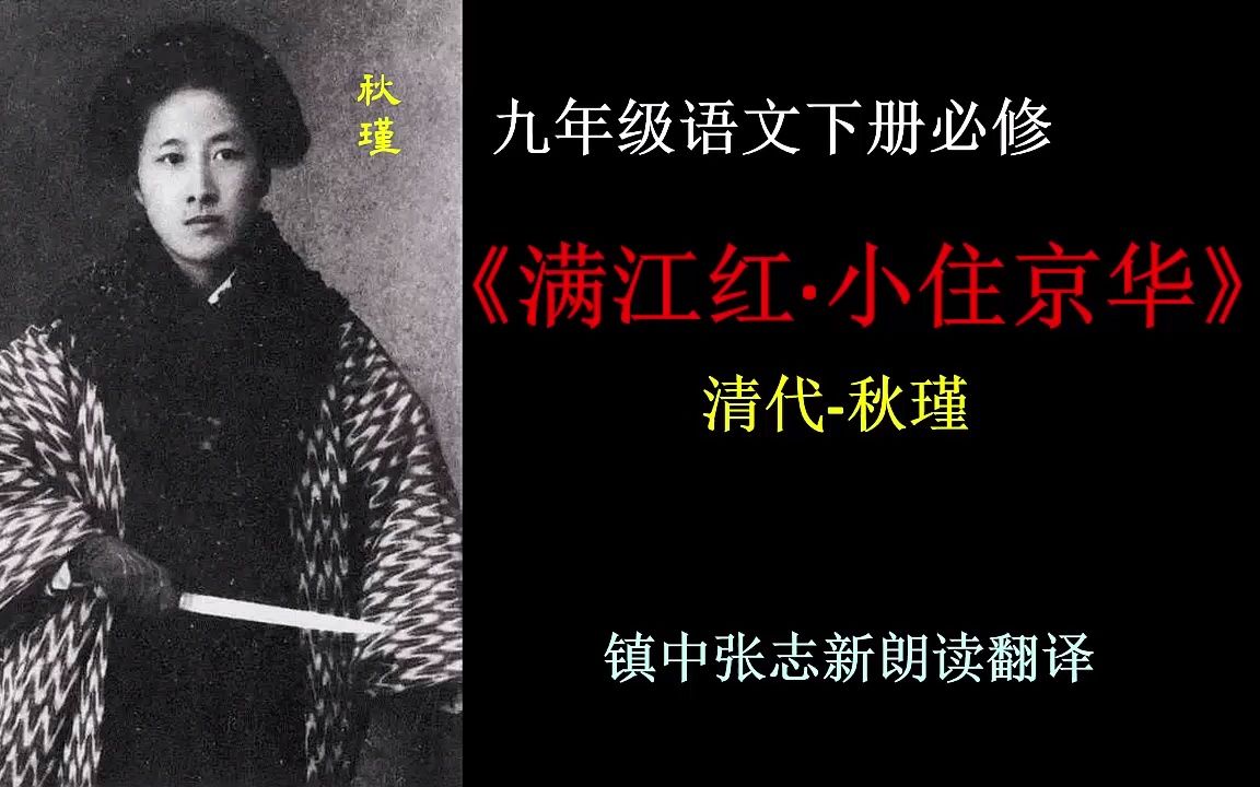 [图]秋瑾《满江红·小住京华》全文朗读翻译 九年级语文必修 镇中张志新朗读