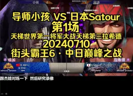 【街头霸王6·中日巅峰之战】导师小孩 VS 日本Satoru：第1场~天梯世界第一将军大战天梯第三拉希德 20240710