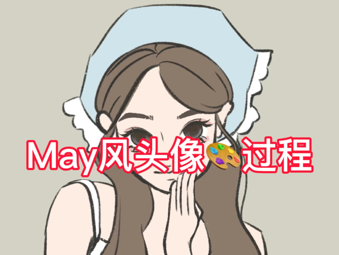 may风头像绘画过程哔哩哔哩bilibili