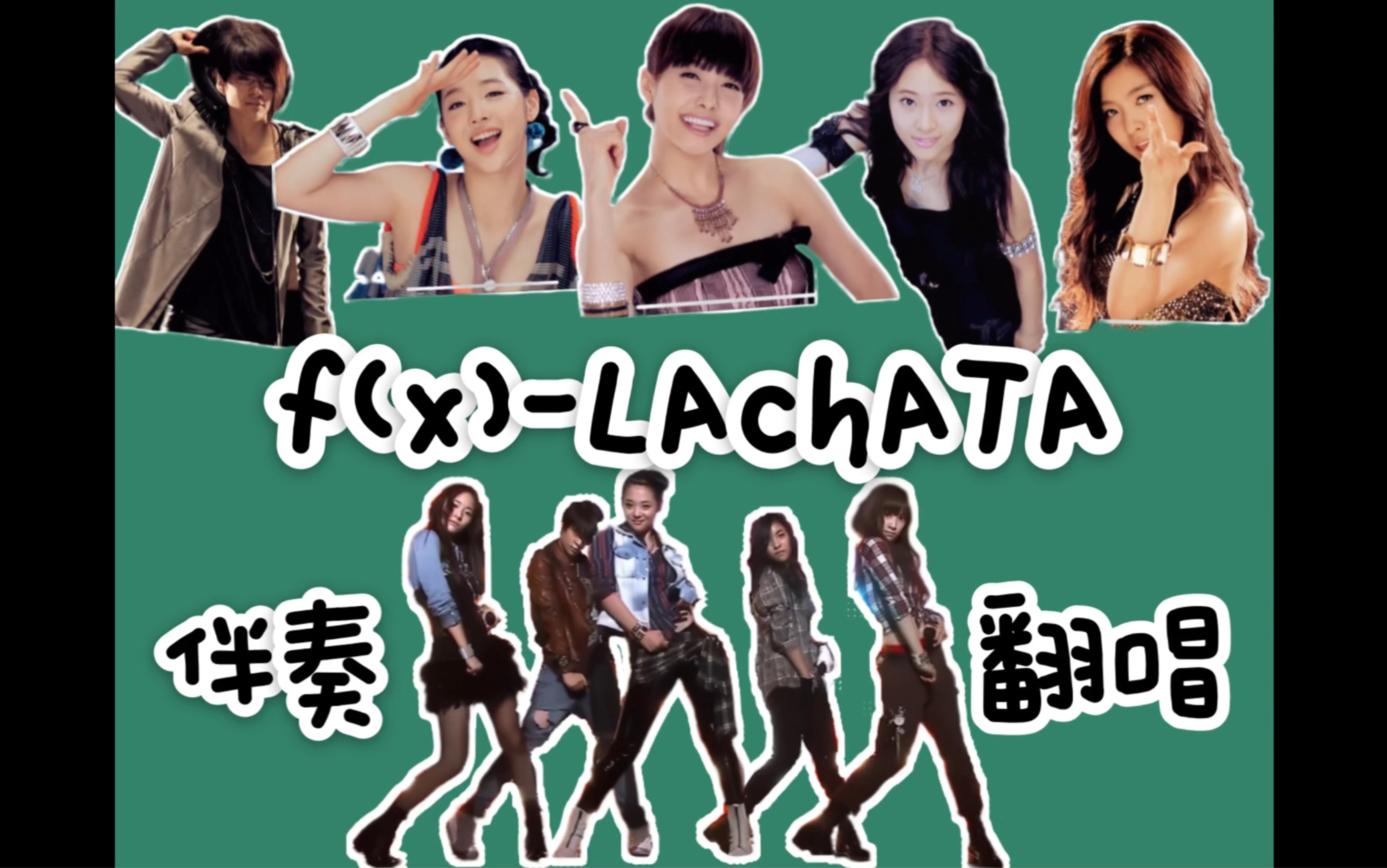 【翻唱】无和声伴奏出道舞台-f(x) lachata