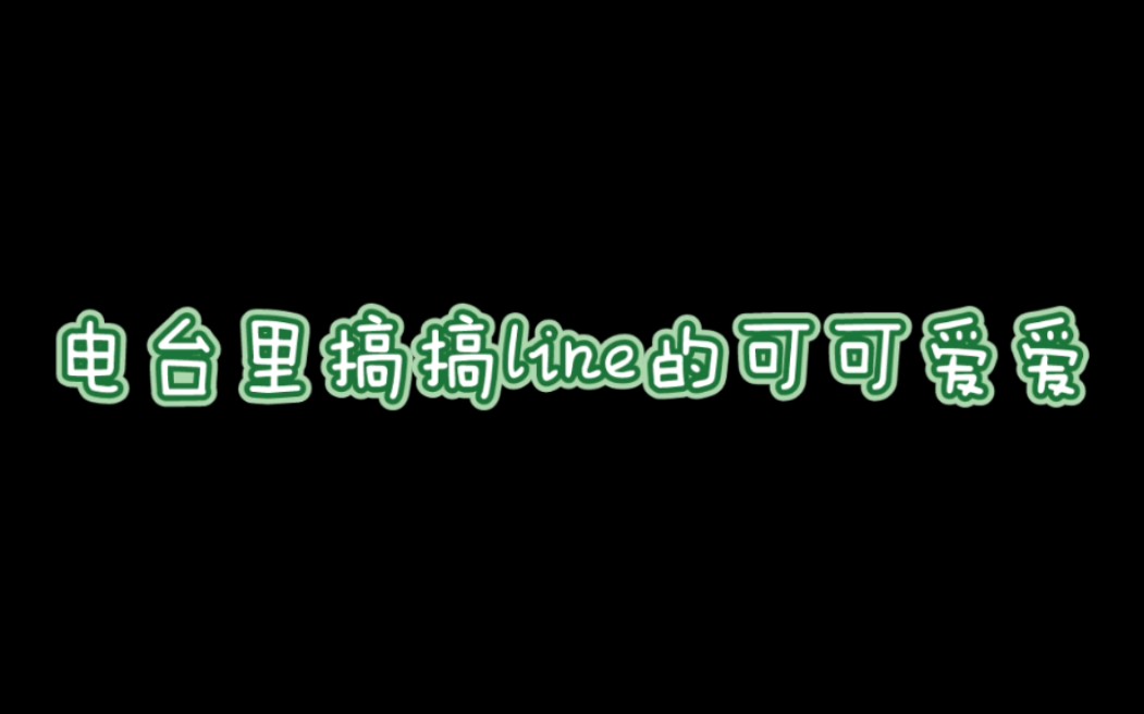 【搞/黄仁俊/钟辰乐】电台里搞搞line的一点小互动哔哩哔哩bilibili