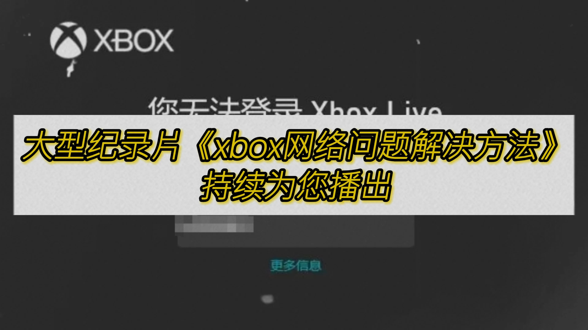 大型纪录片《xbox网络问题解决方法》持续为您播出