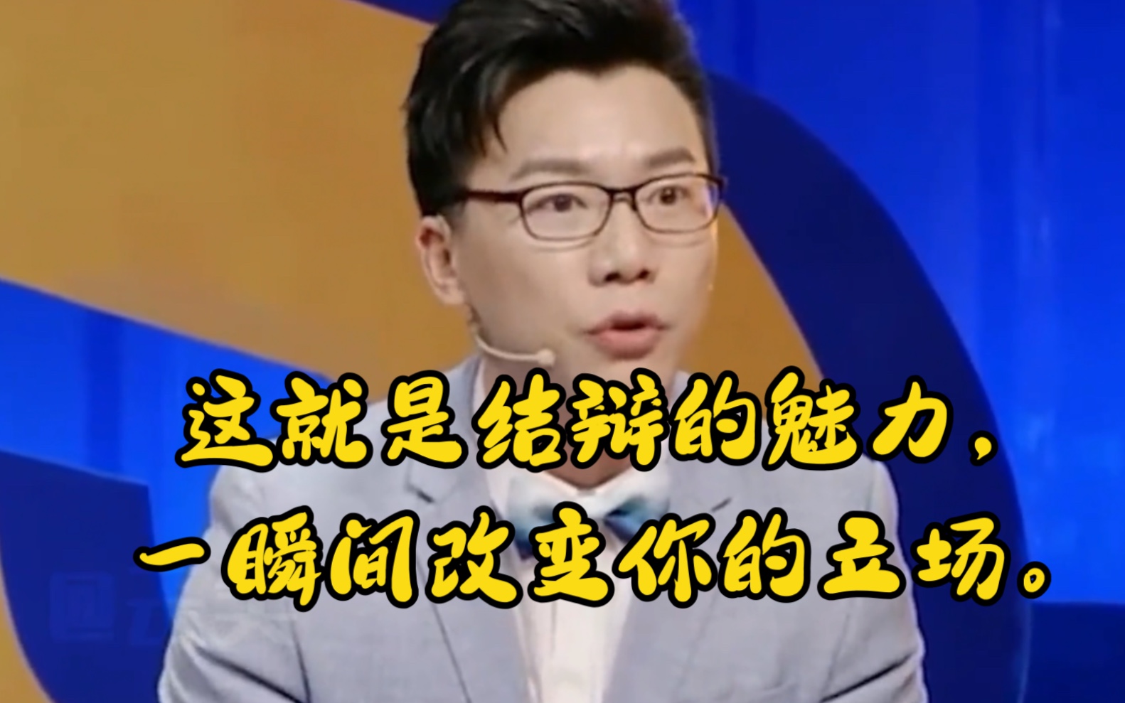 [图]这就是结辩的魅力，一瞬间改变你的立场，看陈铭辩论就觉得会说话的知识分子真的好有魅力