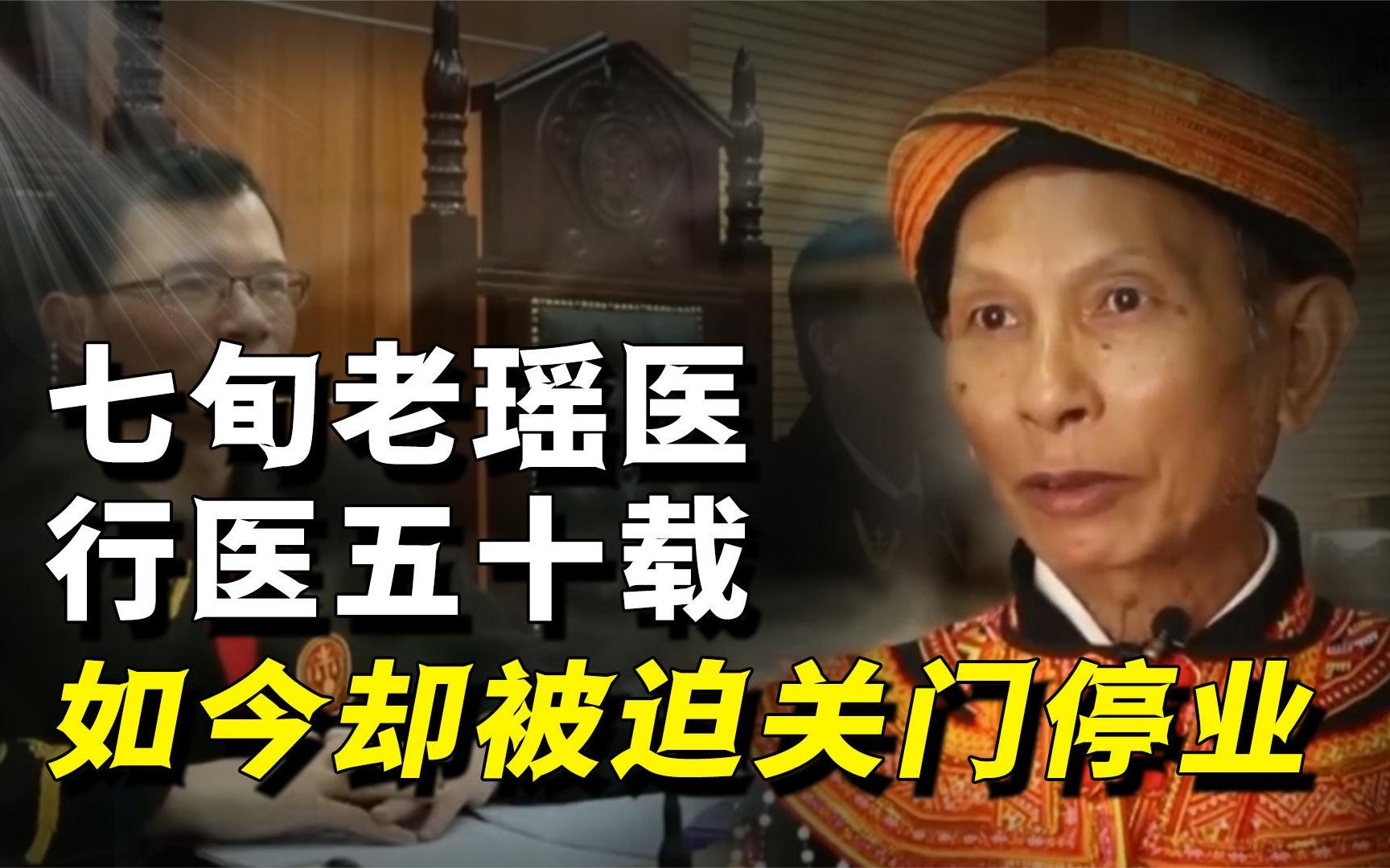 [图]令人唏嘘！老瑶医悬壶济世，行医60多年，为何如今被迫关门停业？