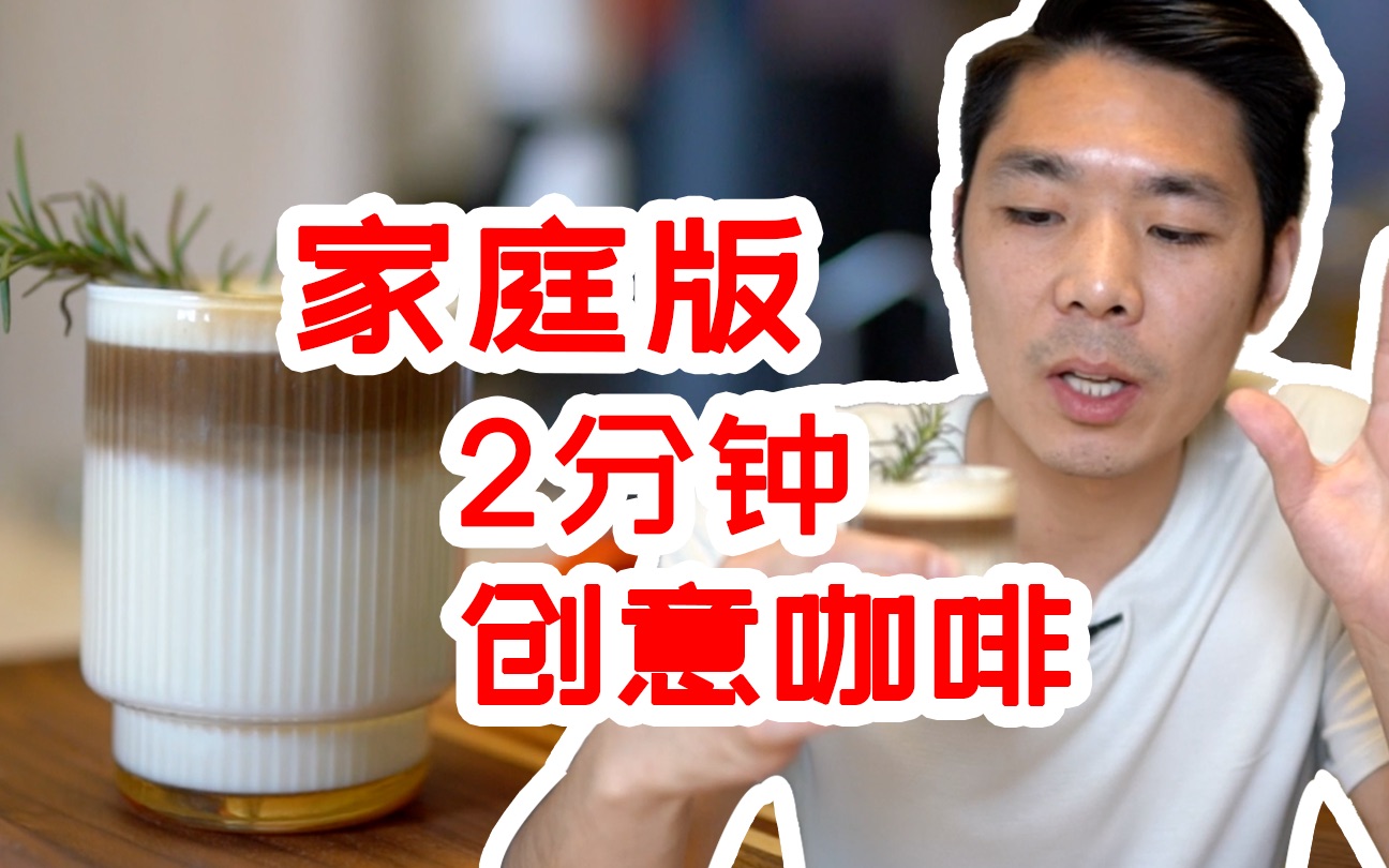 2分钟美味咖啡 | 物资匮乏 宅家也能自制高品质创意咖啡哔哩哔哩bilibili