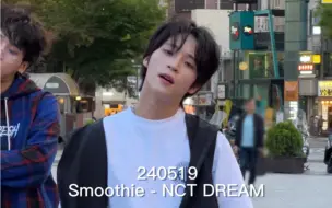 下载视频: 240519 李太永(tev) | Smoothie - NCT DREAM