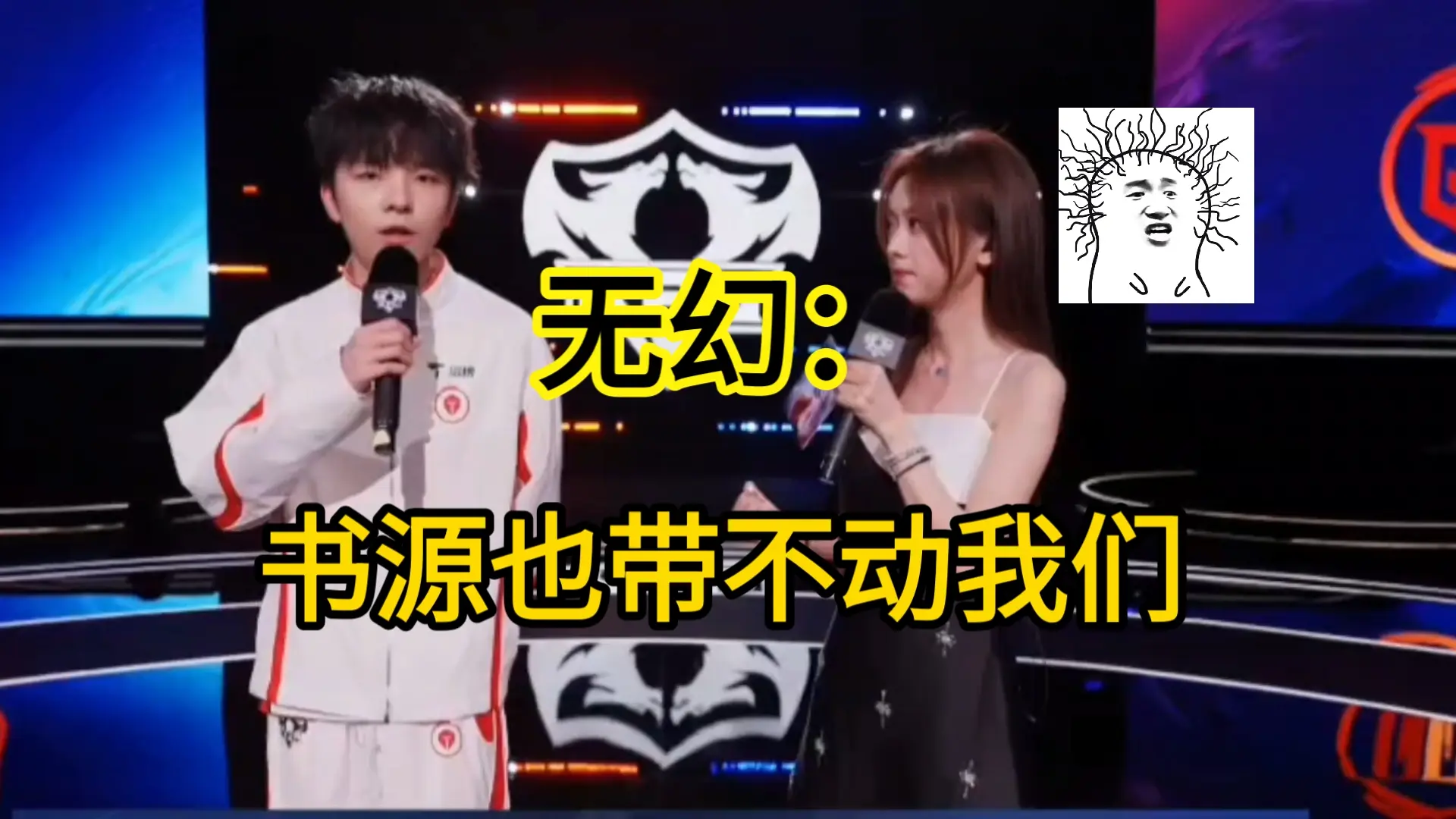 无幻赛后采访:书源也带不动我们,呜呜呜_游戏热门视频