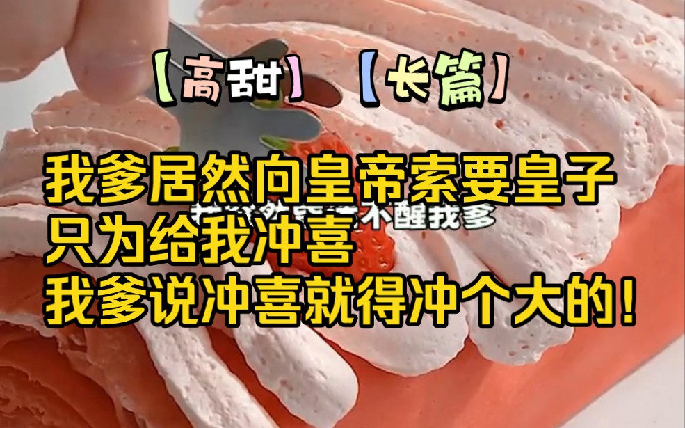 《王爷给钱》——我爹信了偏方要给我冲喜,可他居然找上皇帝,想要索要一个皇子给我冲喜!我爹说了冲喜就得冲个大的!哔哩哔哩bilibili