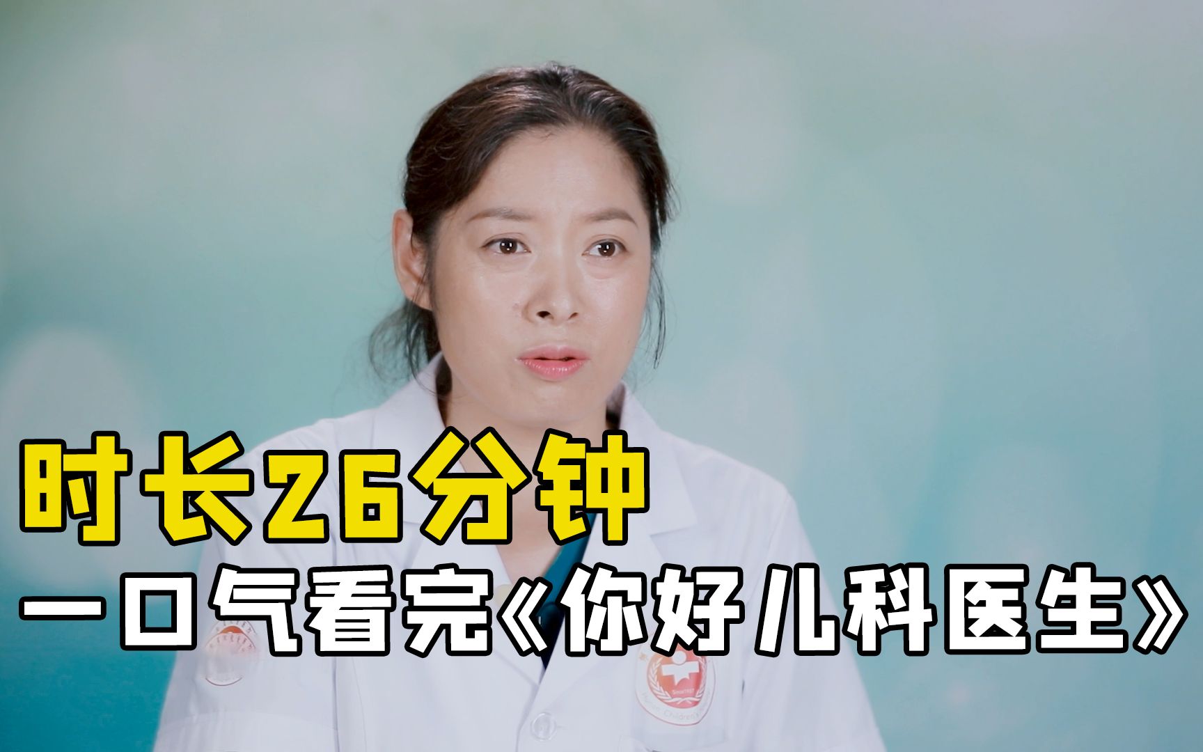 [图]时长26分钟，一口气看完宝藏纪录片《你好儿科医生》