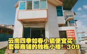 Download Video: 云南四季如春小镇便宜买套带商铺的独栋小楼！309