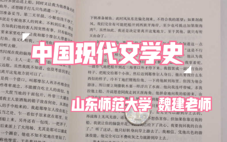 [图]【搬运】山东师范大学 魏建 中国现代文学史（全）73讲