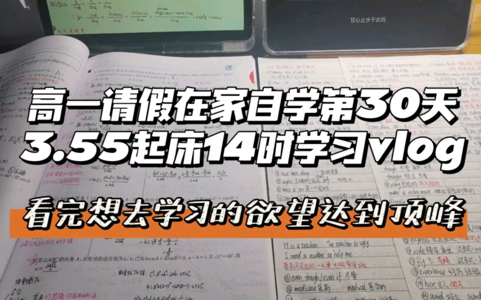 高中请假自学第30天 3.55起床高效率14时学习vlog哔哩哔哩bilibili