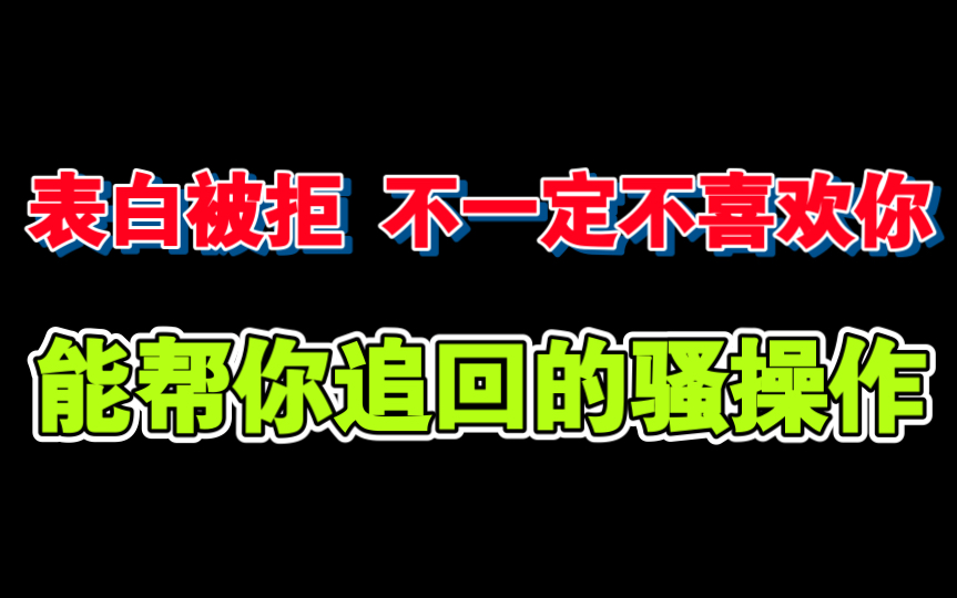 [图]表白被拒 不一定不喜欢你，三招帮你追回