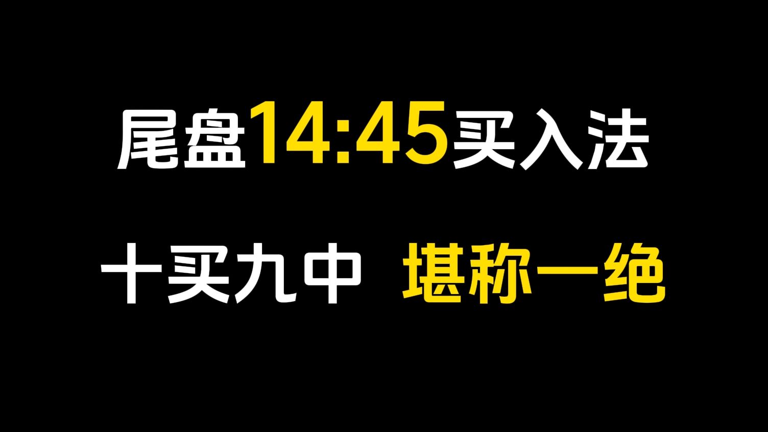 史上最强“尾盘15分钟买入法”,从未失手,堪称一绝!真正做到“一买就涨”!哔哩哔哩bilibili