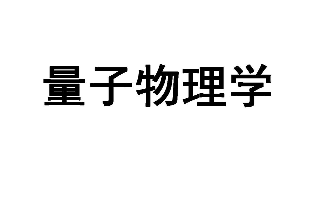 量子物理学第一章——原子的位形:卢瑟福模型哔哩哔哩bilibili