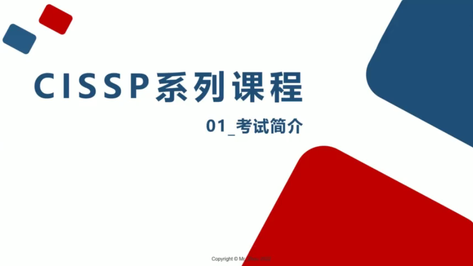 CISSP认证考试简介+CISSP认证培训系列课程领域一:安全与风险管理哔哩哔哩bilibili