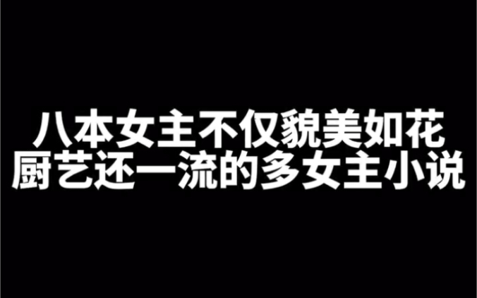 八本女主不仅貌美如花,厨艺还一流的多女主小说哔哩哔哩bilibili