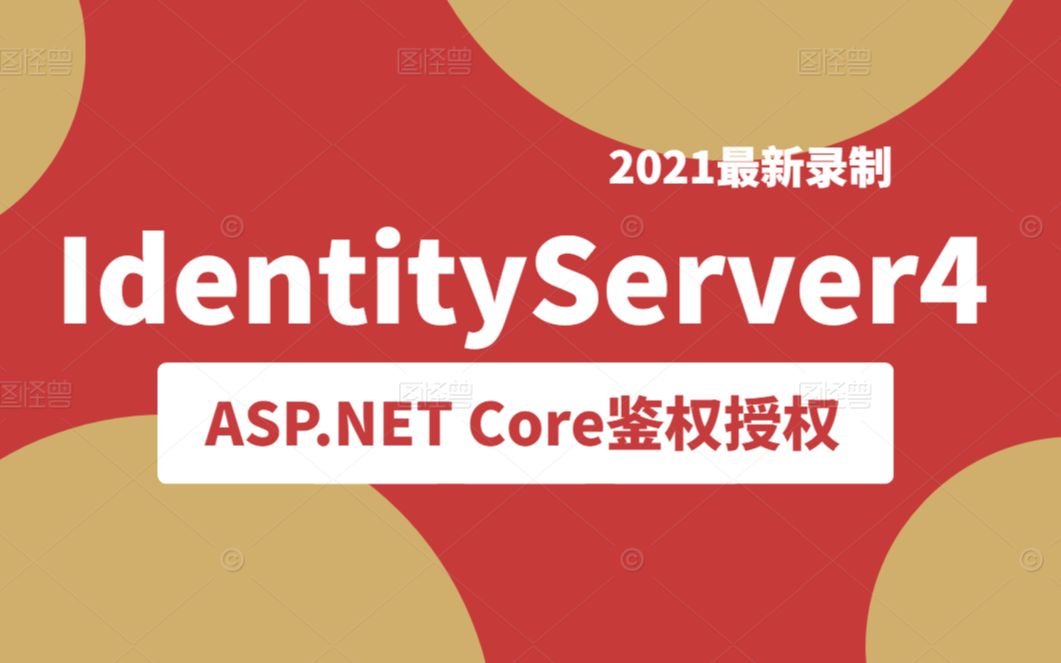 【全新C#/.NET教程】IdentityServer4完整实战合集 | ASP.NET Core鉴权授权首选客户端/授权码/密码/隐藏模式实现 B0402哔哩哔哩bilibili