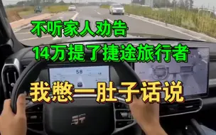 Download Video: 不听家人劝告提了捷途旅行者，3000公里后车主憋一肚子话说