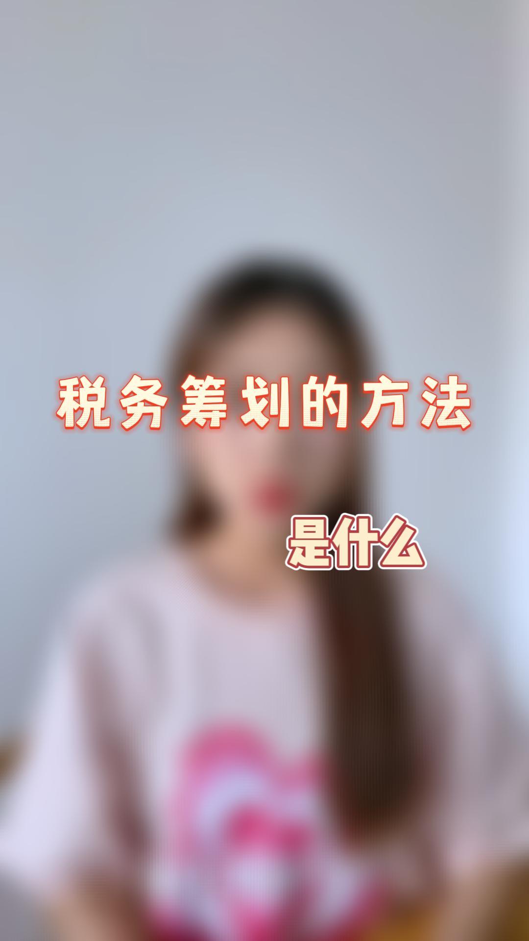 税务筹划的方法是什么哔哩哔哩bilibili