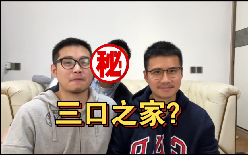 神秘网红嘉宾?真三口之家?x生活重要吗?五十问(下)哔哩哔哩bilibili