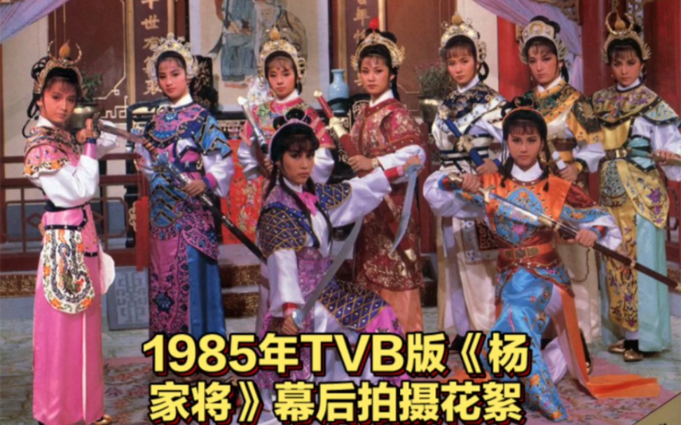 1985年TVB版《杨家将》拍摄花絮 周海媚出道参演的第一部电视剧哔哩哔哩bilibili