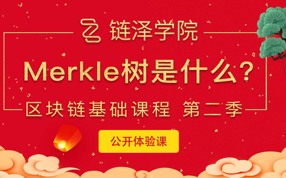 10、链泽学院区块链进阶之Merkle树是什么?哔哩哔哩bilibili