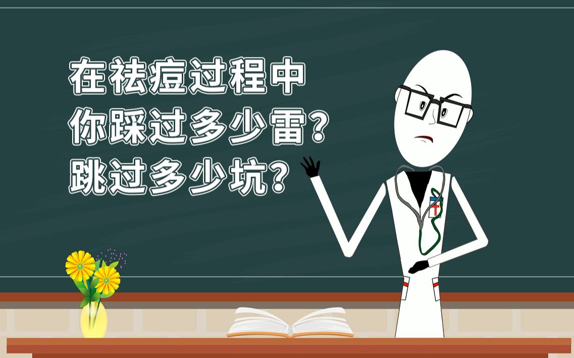 揭秘!让你祛痘少走弯路 科学正确有效的祛除青春痘哔哩哔哩bilibili