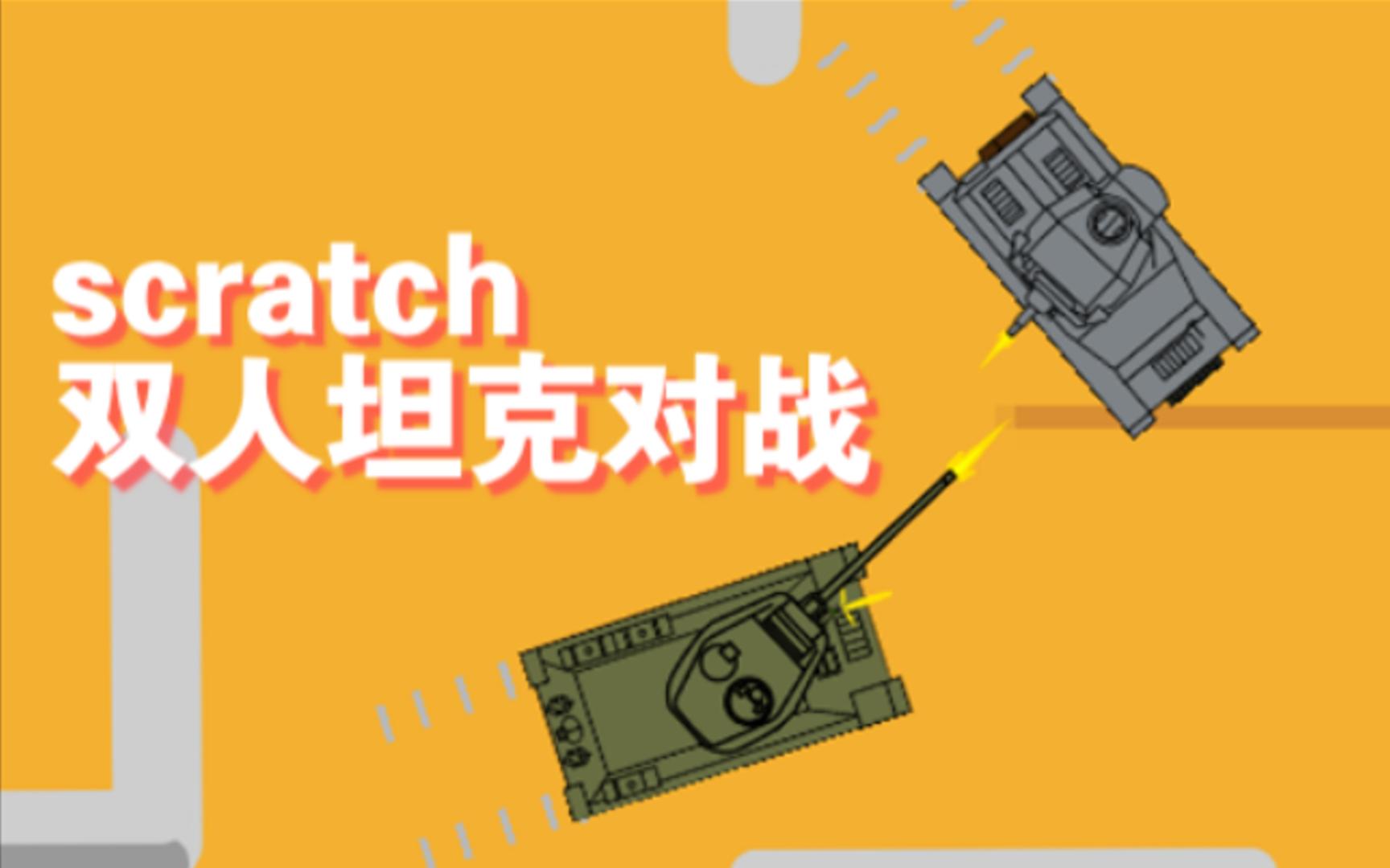 【scratch】做一款可以双人游玩的坦克对战游戏!哔哩哔哩bilibili