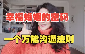 下载视频: 幸福关系的小秘密|万能沟通法则+行为强化技巧|girlstalk|女生必看|婚姻情感