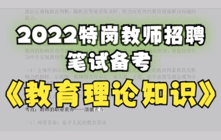 2022特岗教师招聘笔试备考:教育理论知识基础考点哔哩哔哩bilibili